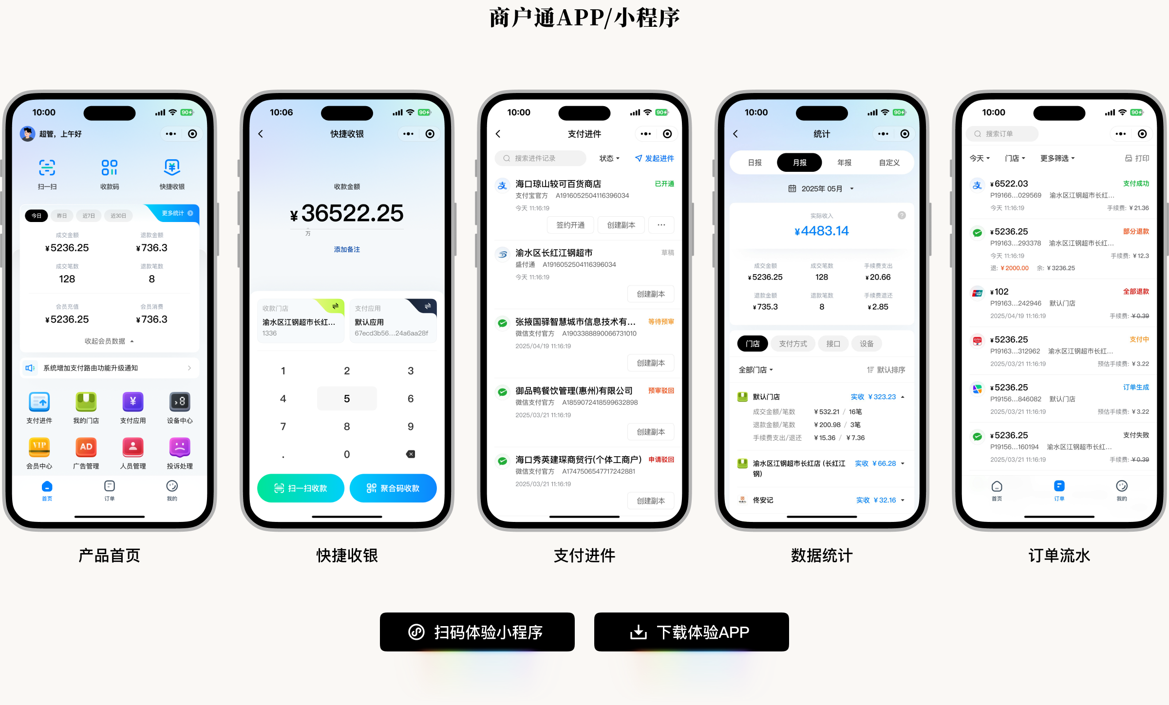 商户通 APP / 小程序：产品首页、快捷收银、支付进件、数据统计、订单流水