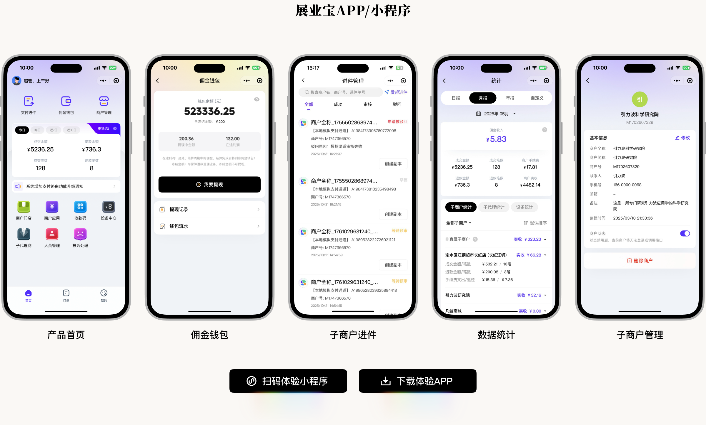 展业宝 APP / 小程序：产品首页、佣金钱包、子商户进件、数据统计、子商户管理