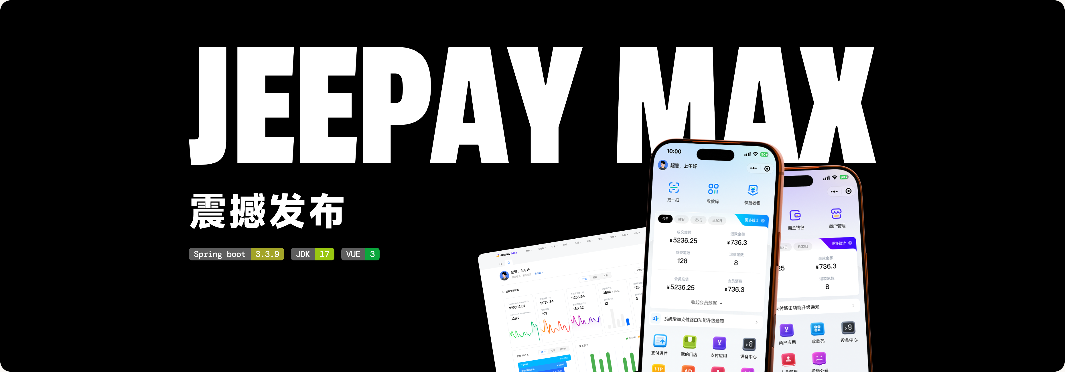 JEEPAY MAX 震撼发布，基于 Spring Boot 3.3.9、JDK 17、VUE 3