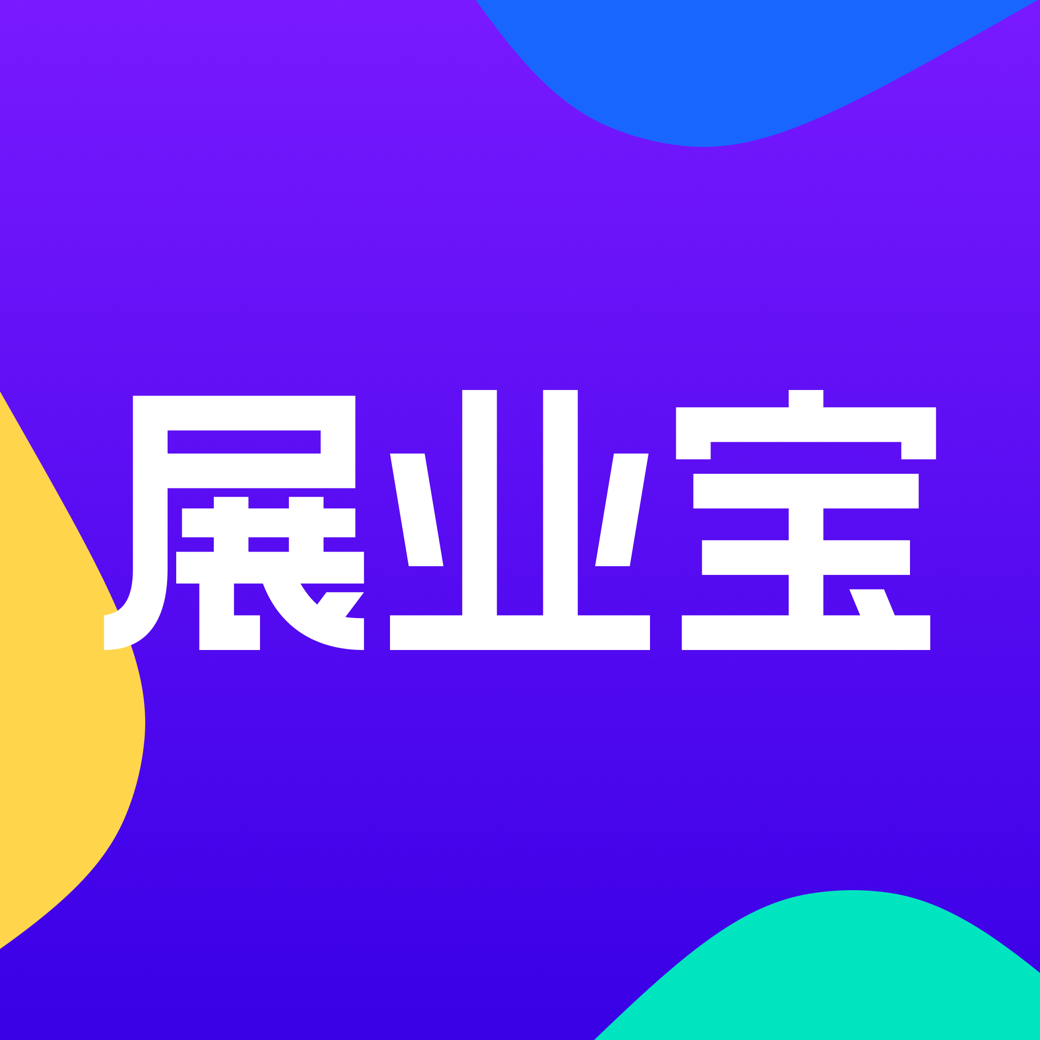 展业宝 APP / 小程序