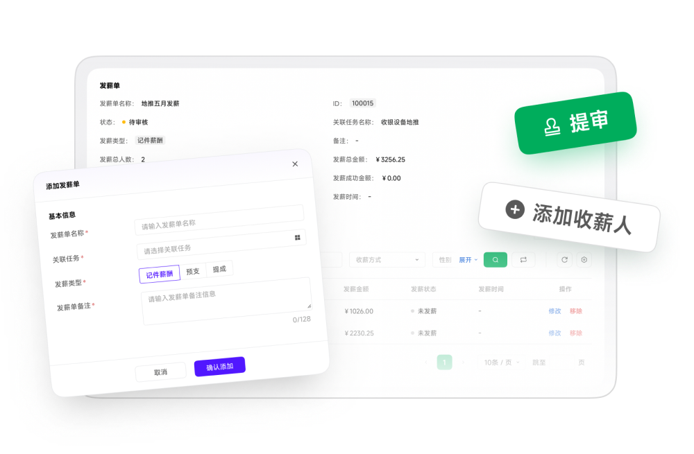 添加发薪单