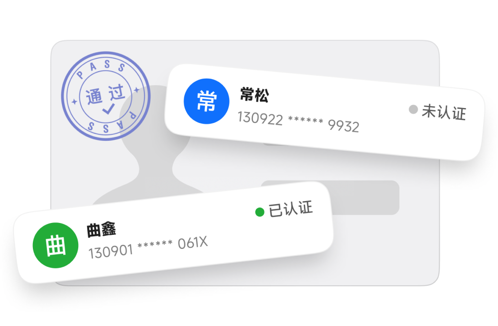 实名认证